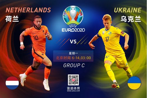 欧洲杯前瞻荷兰乌克兰（欧洲杯预选赛荷兰对乌克兰）